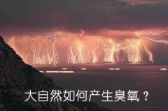 大自然如何產生臭氧？